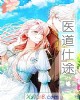 《医道仕途》小说封面
