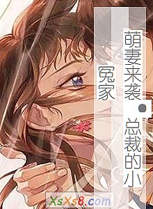 《萌妻来袭·总裁的小冤家》小说封面