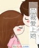 《总裁爱上她》小说封面
