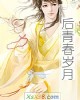 《后青~岁月》小说封面