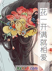 《花一开满就相爱》小说封面