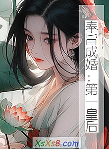 《奉旨成婚:第一皇后》小说封面