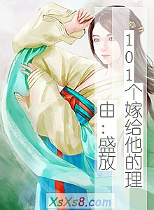 《101个嫁给他的理由:盛放》小说封面