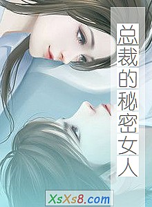 《总裁的秘密女人》小说封面