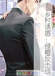 《乡村诱惑:绿帽反击战》小说封面