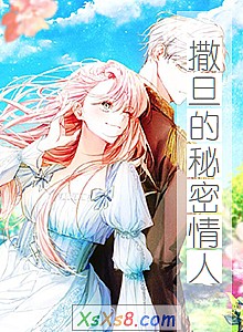 《撒旦的秘密情人(大结局)》小说封面