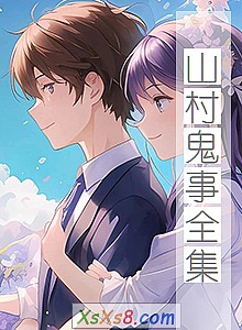 《山村鬼事全集》小说封面