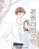 《老爸向前冲》小说封面