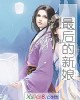《最后的新娘》小说封面