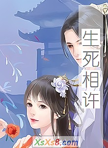 《生死相许》小说封面