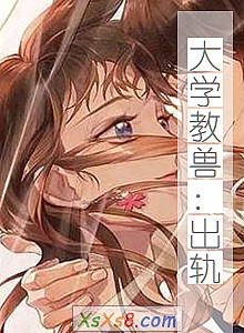 《大学教兽:出轨》小说封面