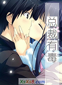 《总裁有毒》小说封面