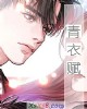 《青~赋》小说封面