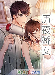 《历夜娇女》小说封面