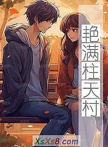 《艳满柱天村》小说封面