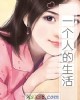 《一个人的生活》小说封面