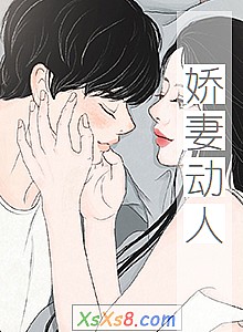 《娇妻动人》小说封面