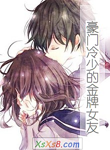 《豪门冷少的金牌女友》小说封面