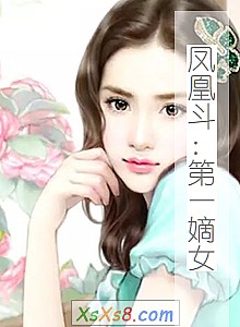 《凤凰斗:第一嫡女》小说封面