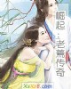 《崛起:老蔫传奇》小说封面