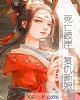 《死亡彼岸~复仇新娘》小说封面