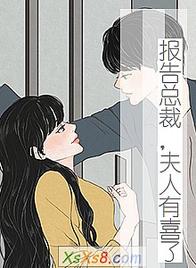《报告总裁,夫人有喜了》小说封面