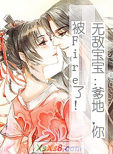 《无敌宝宝:爹地,你被Fire了!》小说封面