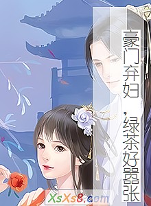 《豪门弃妇,绿茶好嚣张》小说封面