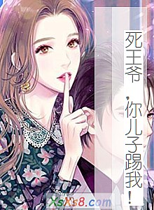 《死王爷,你儿子踢我!》小说封面