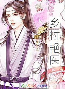 《乡村艳医》小说封面