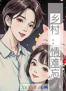 《乡村:情难忘》小说封面