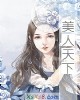 《美人天下》小说封面