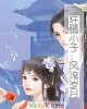《~情小子:风流岁月》小说封面