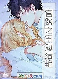 《官路之宦海猎艳(官欲:权色人生)》小说封面