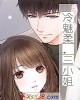 《冷魅柔,三小~》小说封面