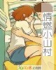 《情燃~村》小说封面