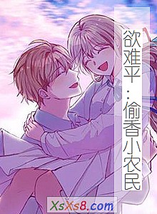 《欲难平:偷香小农民》小说封面