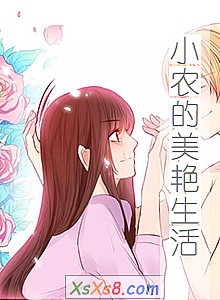 《小农的美艳生活》小说封面