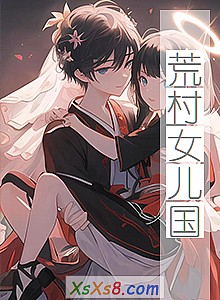 《荒村女儿国》小说封面