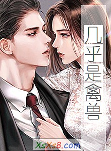 《几乎是禽兽》小说封面