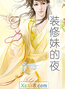 ��װ���õ�ҹ��С˵����