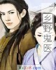 《乡野鬼医》小说封面