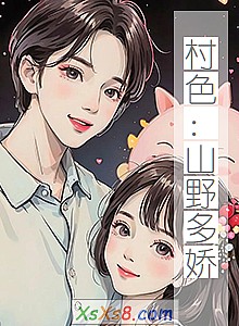 《村色:山野多娇》小说封面