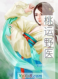 《桃运野医》小说封面