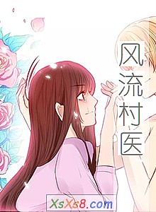 《风流村医》小说封面