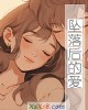 《坠落后的爱》小说封面