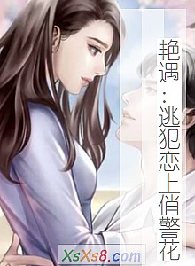 《艳遇:逃犯恋上俏警花》小说封面