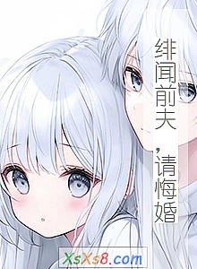 《绯闻前夫,请悔婚》小说封面