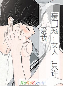 《豪门殇:女人,只许爱我》小说封面