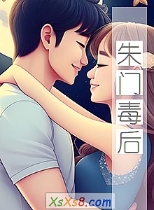 《朱门毒后》小说封面
